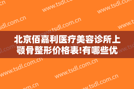 北京佰嘉利医疗美容诊所上颚骨整形价格表!有哪些优势?