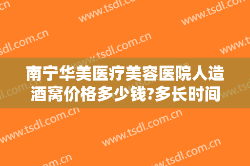 南宁华美医疗美容医院人造酒窝价格多少钱?多长时间恢复?