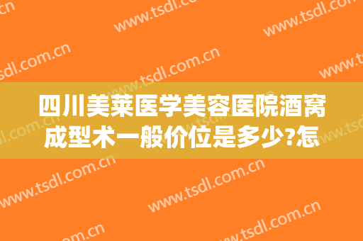 四川美莱医学美容医院酒窝成型术一般价位是多少?怎么样?(整容做酒窝多少钱)