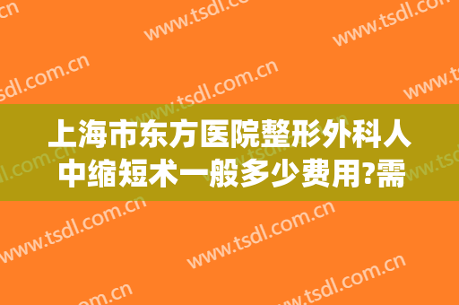 上海市东方医院整形外科人中缩短术一般多少费用?需要多久恢复?(上海东方医院美容整形科好不好)