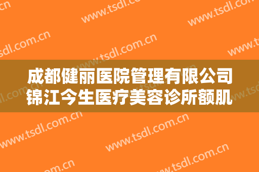 成都健丽医院管理有限公司锦江今生医疗美容诊所额肌筋膜瓣悬吊矫正上睑下垂一般价位是多少钱?效果怎么样?