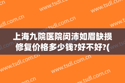 上海九院医院闵沛如眉缺损修复价格多少钱?好不好?(上海九院闵沛如医生)