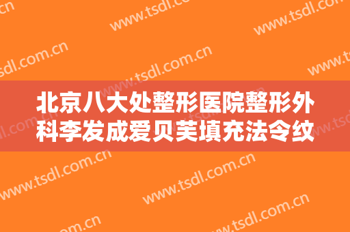 北京八大处整形医院整形外科李发成爱贝芙填充法令纹一般价位是多少?多长时间恢复?