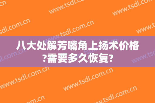 八大处解芳嘴角上扬术价格?需要多久恢复?