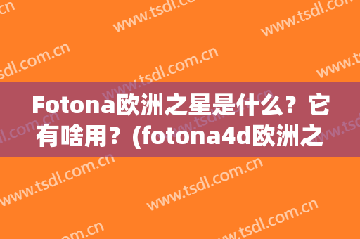 Fotona欧洲之星是什么？它有啥用？(fotona4d欧洲之星是什么)