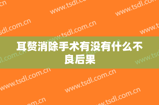 耳赘消除手术有没有什么不良后果
