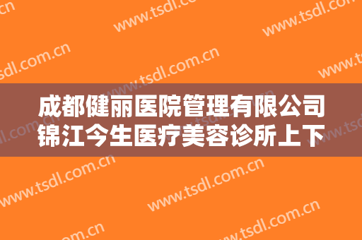 成都健丽医院管理有限公司锦江今生医疗美容诊所上下颚手术大楷需要多少钱?需要多久恢复?