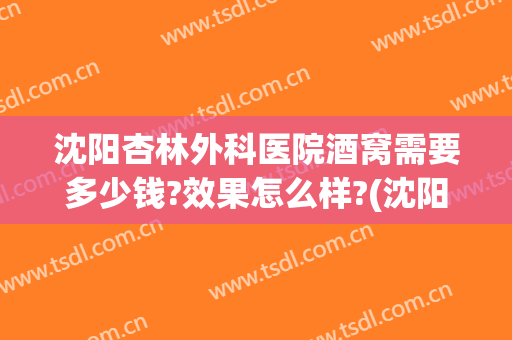 沈阳杏林外科医院酒窝需要多少钱?效果怎么样?(沈阳杏林整形医院距离沈阳站多远)