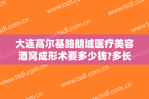 大连高尔基路朗域医疗美容酒窝成形术要多少钱?多长时间恢复?