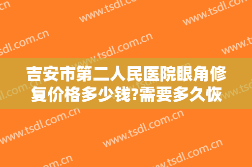 吉安市第二人民医院眼角修复价格多少钱?需要多久恢复?