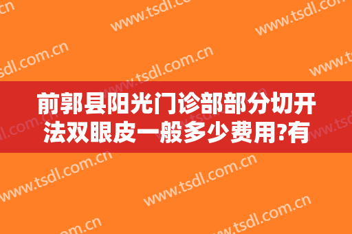 前郭县阳光门诊部部分切开法双眼皮一般多少费用?有哪些优势?