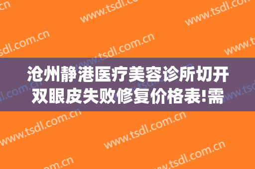 沧州静港医疗美容诊所切开双眼皮失败修复价格表!需要多久恢复?(沧州静港整形医院正规吗)