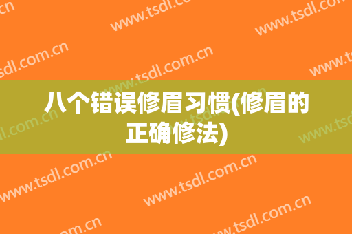 八个错误修眉习惯(修眉的正确修法)