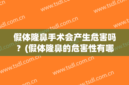 假体隆鼻手术会产生危害吗？(假体隆鼻的危害性有哪些)