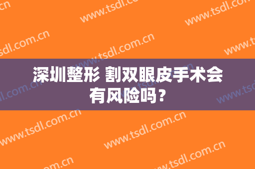 深圳整形 割双眼皮手术会有风险吗？