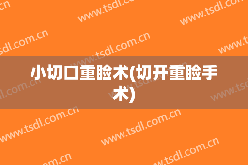 小切口重睑术(切开重睑手术)