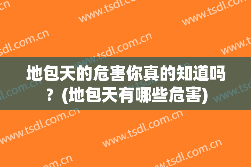 地包天的危害你真的知道吗？(地包天有哪些危害)