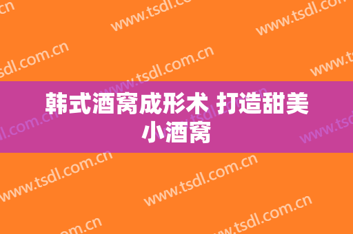 韩式酒窝成形术 打造甜美小酒窝