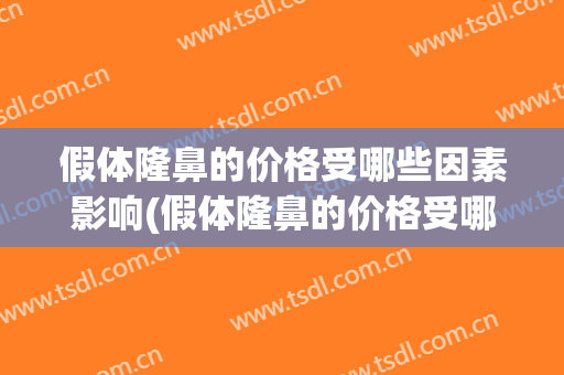 假体隆鼻的价格受哪些因素影响(假体隆鼻的价格受哪些因素影响大)