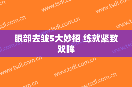 眼部去皱5大妙招 练就紧致双眸