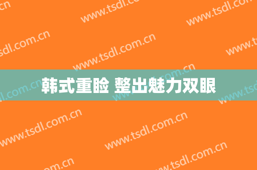 韩式重睑 整出魅力双眼