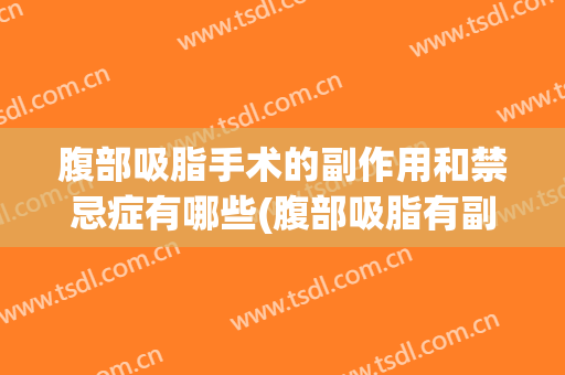 腹部吸脂手术的副作用和禁忌症有哪些(腹部吸脂有副作用吗)