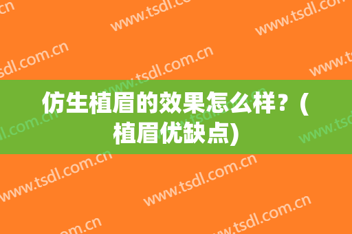 仿生植眉的效果怎么样？(植眉优缺点)