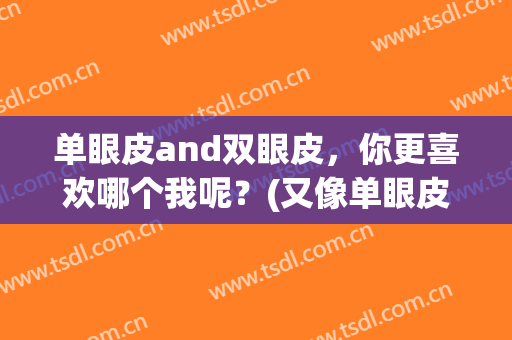 单眼皮and双眼皮，你更喜欢哪个我呢？(又像单眼皮又像双眼皮的眼皮)