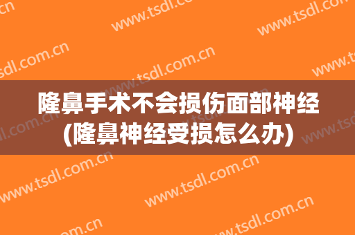 隆鼻手术不会损伤面部神经(隆鼻神经受损怎么办)