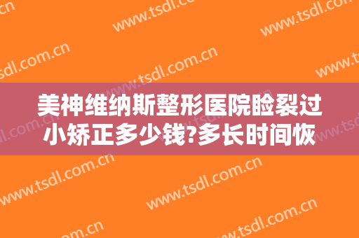 美神维纳斯整形医院睑裂过小矫正多少钱?多长时间恢复?