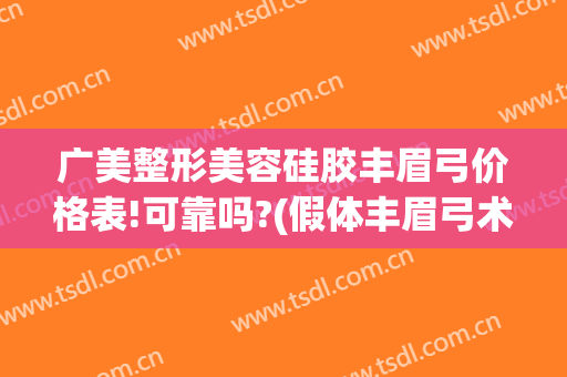 广美整形美容硅胶丰眉弓价格表!可靠吗?(假体丰眉弓术对比照片)