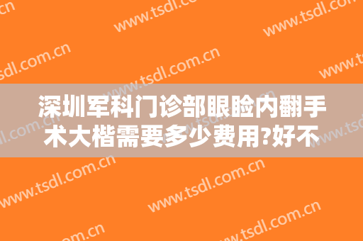 深圳军科门诊部眼睑内翻手术大楷需要多少费用?好不好?