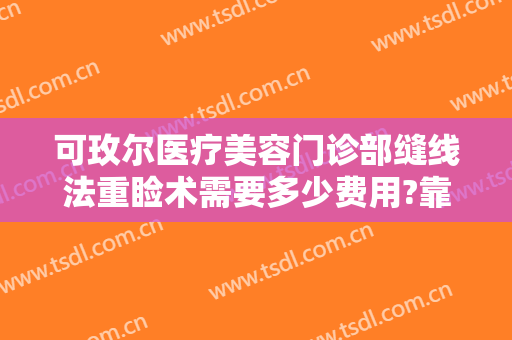 可玫尔医疗美容门诊部缝线法重睑术需要多少费用?靠谱吗?