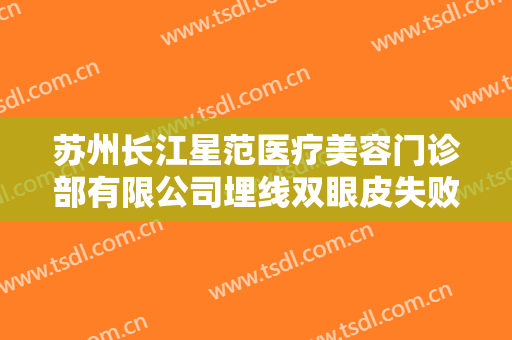 苏州长江星范医疗美容门诊部有限公司埋线双眼皮失败修复要多少钱?贵不贵?
