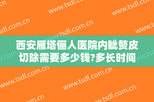 西安雁塔俪人医院内眦赘皮切除需要多少钱?多长时间恢复?