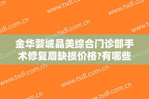 金华婺城晶美综合门诊部手术修复眉缺损价格?有哪些优势?