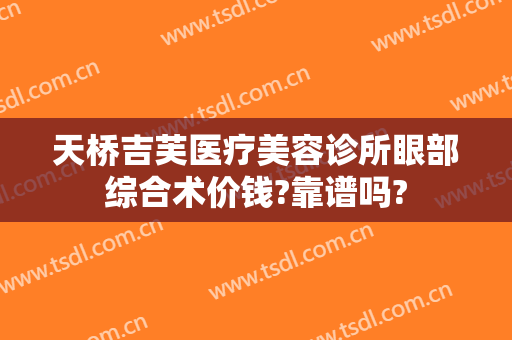 天桥吉芙医疗美容诊所眼部综合术价钱?靠谱吗?
