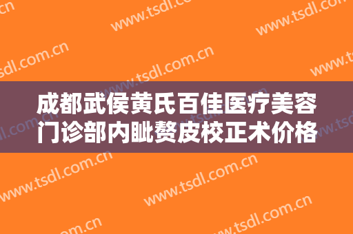 成都武侯黄氏百佳医疗美容门诊部内眦赘皮校正术价格多少钱?多长时间恢复?
