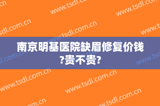 南京明基医院缺眉修复价钱?贵不贵?