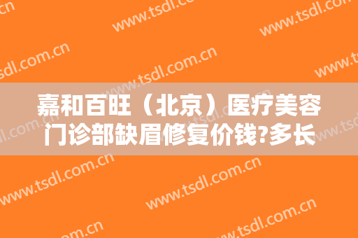 嘉和百旺（北京）医疗美容门诊部缺眉修复价钱?多长时间恢复?