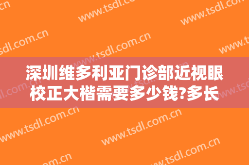 深圳维多利亚门诊部近视眼校正大楷需要多少钱?多长时间恢复?