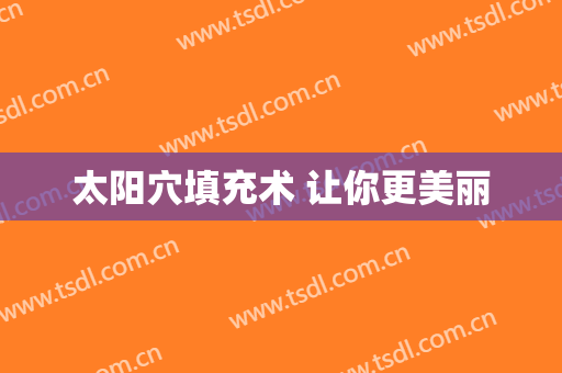 太阳穴填充术 让你更美丽