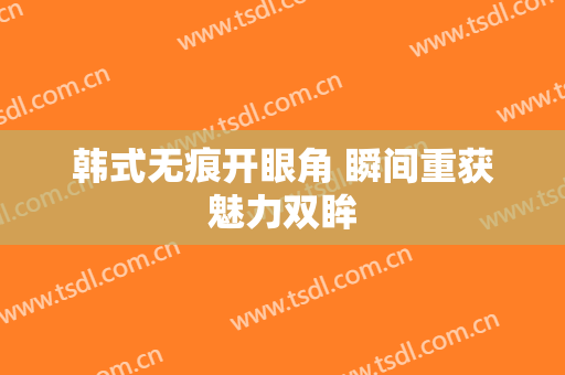 韩式无痕开眼角 瞬间重获魅力双眸