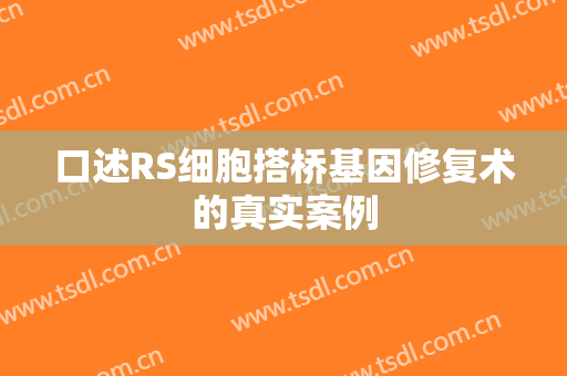 口述RS细胞搭桥基因修复术的真实案例