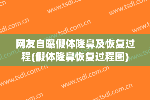 网友自曝假体隆鼻及恢复过程(假体隆鼻恢复过程图)