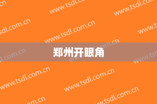 郑州开眼角