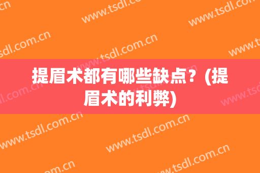 提眉术都有哪些缺点？(提眉术的利弊)