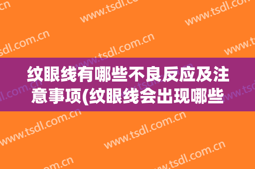 纹眼线有哪些不良反应及注意事项(纹眼线会出现哪些不适)