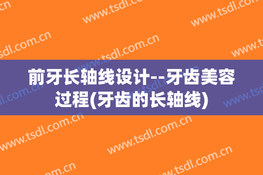 前牙长轴线设计--牙齿美容过程(牙齿的长轴线)