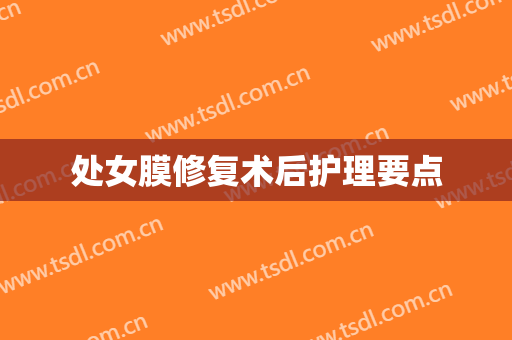 处女膜修复术后护理要点
